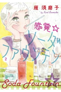 楽天kobo電子書籍ストア 感覚 ソーダファウンテン 2 雁須磨子 楽天kobo電子書籍ストア 感覚 ソーダファウンテン 2 雁須磨子